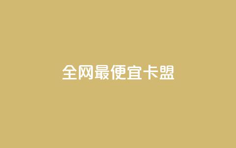 全网最便宜卡盟,王者官方网站刷人气值 - qq空间访客量怎么买 免费自助下单秒进付费网站  第1张