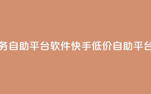 快手低价业务自助平台软件(快手低价自助平台软件)  第1张