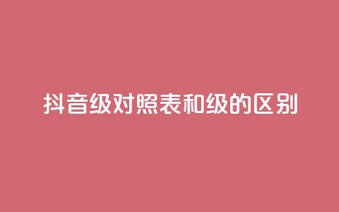 抖音75级对照表和60级的区别,抖音免费播放量领取 - 自助下单全网最便宜 QQ永久会员卡网  第1张