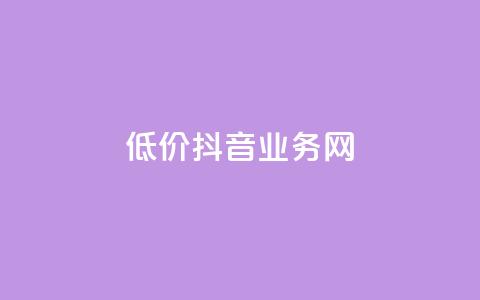 低价抖音业务网,qq空间说说赞自助下单 - 快手双击平台ks下单稳定 qq音乐人粉丝 下单 全网最低  第1张