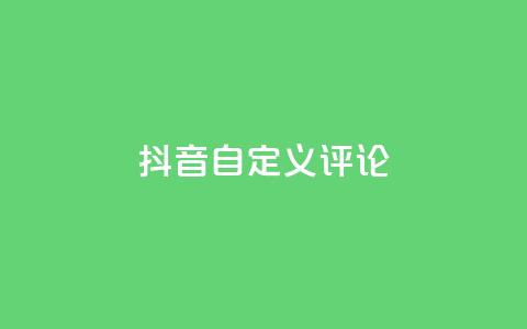 抖音自定义评论,彩虹发卡官网授权 - 卡盟业务下单 快手粉丝闲鱼  第1张