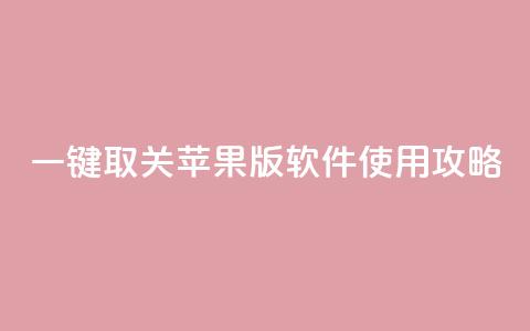 KS 一键取关 苹果版 软件使用攻略  第1张
