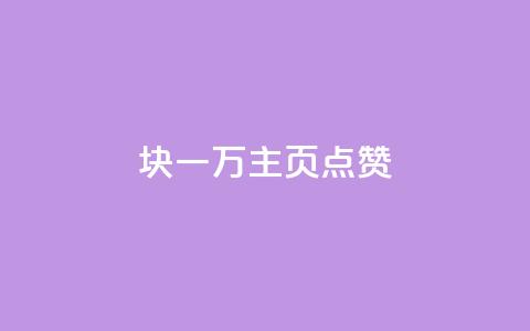1块一万qq主页点赞,抖音点赞关注评论价格 - qq空间赞自助下单 24小时砍价助力网  第1张