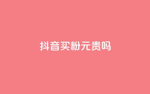 抖音买1000粉240元贵吗,卡盟低价下单平台 - 全民K歌自定义刷收听 qq音乐自助平台全网最低  第1张