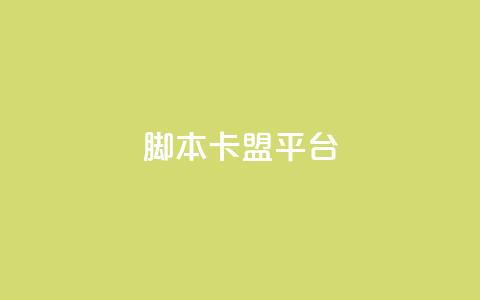 lol脚本卡盟平台,qq云商城的下单流程 - 卡盟低价会员 ks24小时下单平台  第1张