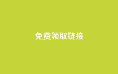 QQ免费领取SVIP链接,抖音充值官方百度 - 24小时自动发卡平台 qq万赞号免费领  第1张