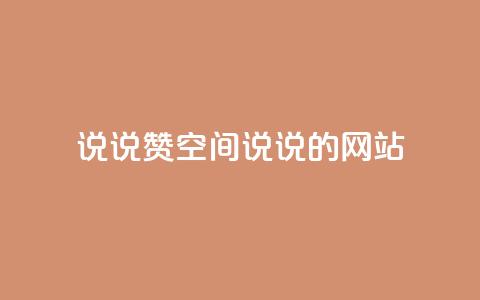 qq说说赞空间说说的网站 - 如何提高QQ说说和空间说说的赞数技巧分享!  第1张