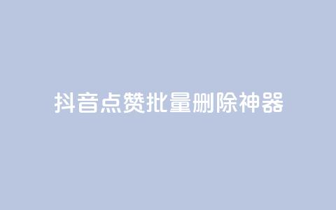 抖音点赞批量删除神器,qq主页名片点赞软件 - 24小时在线自助卡盟 快手热门网站免费  第1张