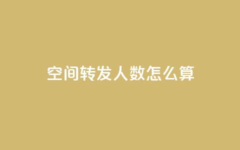 qq空间转发人数怎么算 - qq空间转发数量的计算方法~  第1张