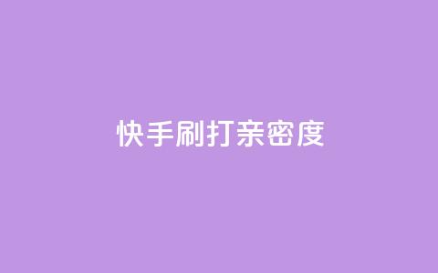 快手刷打call亲密度,51微信老号网 - qq音乐访客量购买平台 王者荣耀主页刷热度网站  第1张