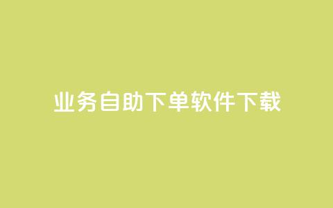 dy业务自助下单软件下载,黑科技自动引流 - ks便宜24小时业务 云小店24小时自助下单  第1张