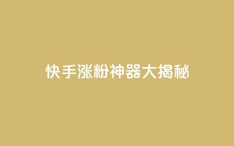 快手涨粉神器大揭秘  第1张