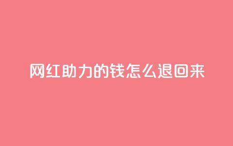 网红助力的钱怎么退回来,qq空间说说赞自助下单 - 拼多多0.01积分后面是什么 拼多多700现金步骤  第1张