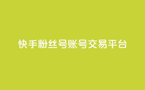 快手粉丝号账号交易平台,抖币充值入口官网 - 拼多多砍价下单平台 pdd助力群2024  第1张