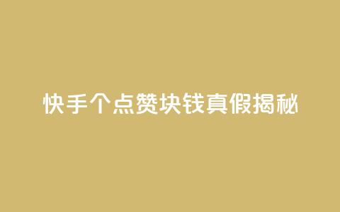 快手100个点赞1块钱真假揭秘  第1张