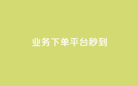 KS业务下单平台秒到,自助下单24小时平台ks - qq免费个性名片永久 今日头条矩阵怎么开通  第1张