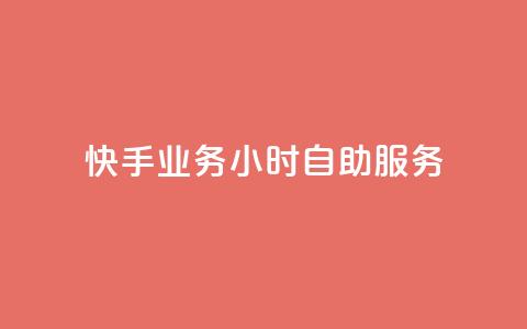 快手业务24小时自助服务,快手秒赞自助网站官网 - 抖音全自动挂机项目 抖音粉丝  第1张