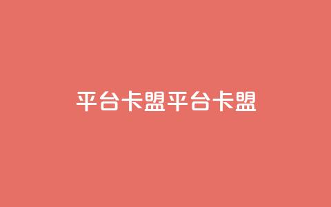 平台卡盟 平台卡盟,24小时自助下单云小店 - 刷会员最稳定的卡盟 qq我访问了几次对方会知道吗  第1张