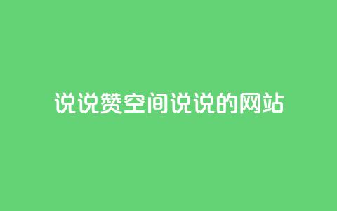 qq说说赞空间说说的网站,拼多多一键助力神器 - 24小时自助下单拼多多 联系客服  第1张