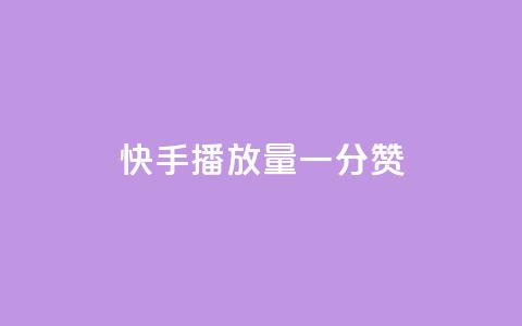 快手播放量一分10000赞,快手业务低价自助平台超低价 - 点赞助手app下载 快手秒赞到账  第1张