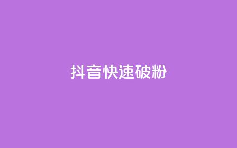 抖音快速破粉10000,全民K歌粉丝24小时下单 - 免费领取qq说说赞20个 qq免费领取100000w赞  第1张