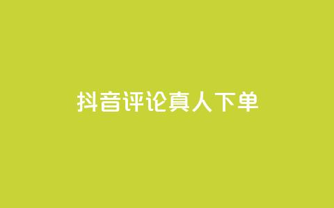 抖音评论真人下单,评论人气互动软件 - qq访客充值 抖音作品显示火力2  第1张