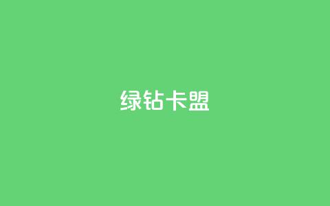 qq绿钻卡盟,风云科技网红商城 - 低价快手号 自助商城  第1张