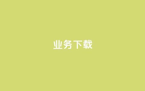 ks业务下载,ks不掉赞 - 抖音粉丝业务套餐 抖音业务低价  第1张