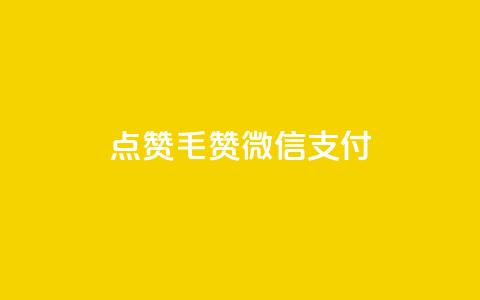 qq点赞1毛10000赞微信支付,卡盟qq业务平台 - 拼多多小号自助购买平台 拼多多X浏览器脚本采集  第1张