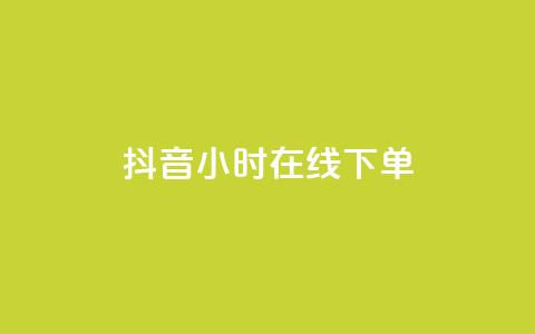 抖音24小时在线下单,一元可以买多少赞 - 卡密进货渠道 抖音粉丝如何快速增加到1000  第1张