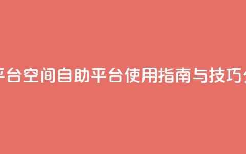 qq空间自助平台 - qq空间自助平台使用指南与技巧分享!  第1张