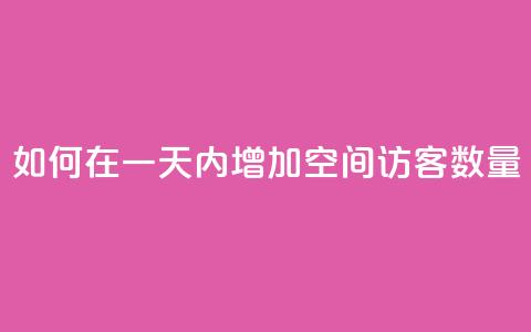 如何在一天内增加QQ空间访客数量  第1张