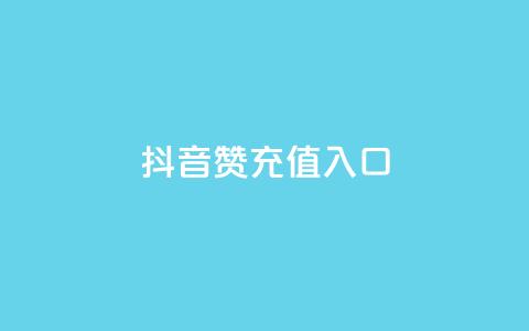 抖音赞充值入口,低价下单平台业务 - 抖音业务真人下单24小时 抖音业务24小时免费下单平台  第1张
