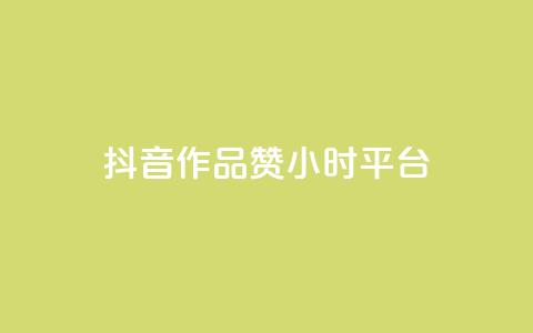 抖音作品赞24小时平台,qq号自助下单平台 - 1元增加1000粉 快手免费点赞入口  第1张