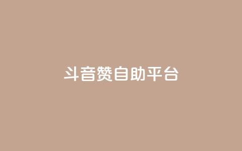 斗音赞自助平台 - 音乐分享平台助您畅享音乐海洋!  第1张
