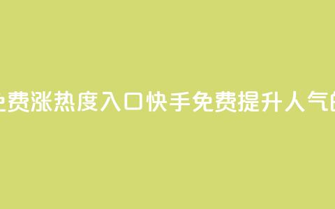 快手免费涨热度入口(快手免费提升人气的方法)  第1张