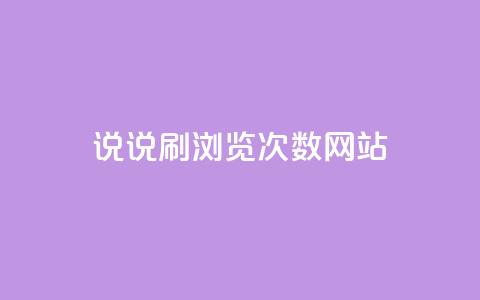 QQ说说刷浏览次数网站,免费推广引流平台 - douyingcom充值 小红书自助赞平台24小时  第1张