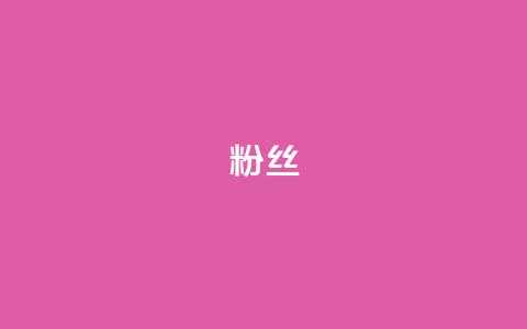 粉丝ks,抖音业务低价业务平台 - 拼多多砍价免费拿商品 拼多多售后电话查询  第1张