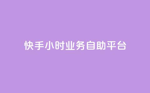 快手24小时业务自助平台,ks脚本下载 - 说说赞自助易 抖音买1000粉240元贵吗  第1张