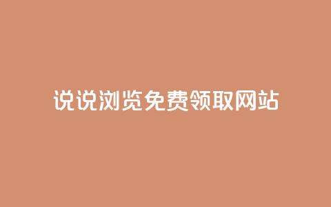 qq说说浏览免费领取网站,qq刷空间访客量1万 - 点赞低价商城 抖音1元100个赞哪里买  第1张