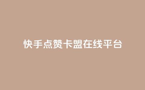 快手点赞卡盟在线平台,刷快手播放次数的软件 - 抖音播放量 快手买call链接  第1张