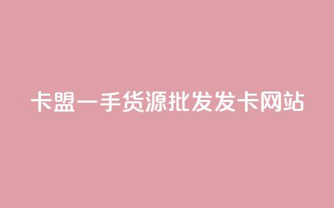 卡盟一手货源批发发卡网站,快手24下单平台最低 - 云商城-在线下单 折叠小刀怎样挑选尺寸  第1张