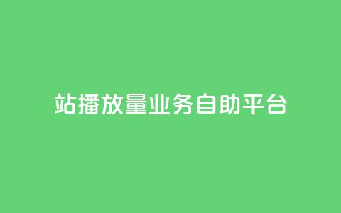 b站播放量业务自助平台,免费公安查询网 - 亿卡盟网 qq空间说说赞极速自助下单  第1张