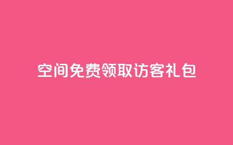 QQ空间免费领取访客礼包  第1张