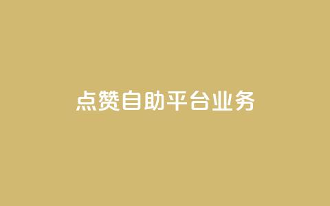 点赞自助平台业务,云小店买10赞 - qq钻业务卡盟 抖音充值官方百度  第1张
