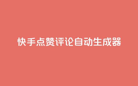 快手点赞评论自动生成器,快手真人点赞业务微信支付 - pdd新用户助力网站 现金大转盘总金额怎么看  第1张