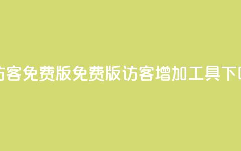 qq刷访客免费版 - 免费版QQ访客增加工具!  第1张