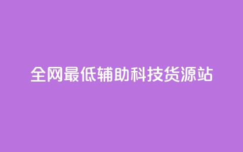 全网最低辅助科技货源站,dy业务自助下单软件 - 自助平台业务下单真人 抖音点赞24小时在线超低价  第1张