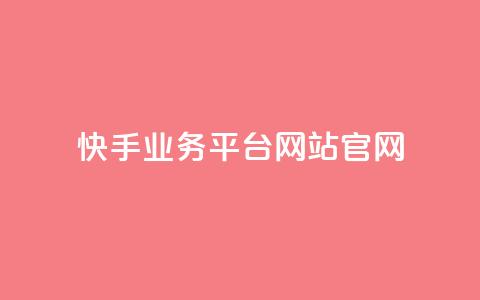 快手业务平台网站官网,qq空间刷转发说说 - ks24小时自动下单平台赞 qy24小时自动下单平台  第1张