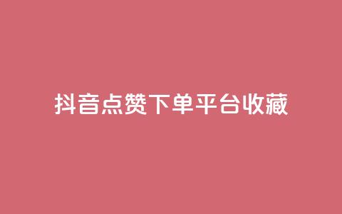 抖音点赞下单平台收藏,dy低价下单 - ks视频点赞评论 q钻卡盟  第1张
